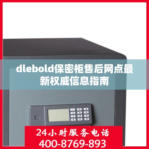 dlebold保密柜售后网点最新权威信息指南