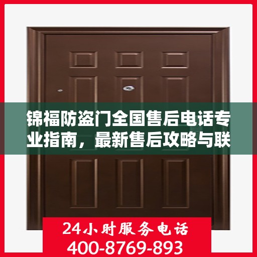 锦福防盗门全国售后电话专业指南，最新售后攻略与联系方式