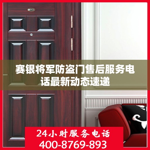 赛银将军防盗门售后服务电话最新动态速递