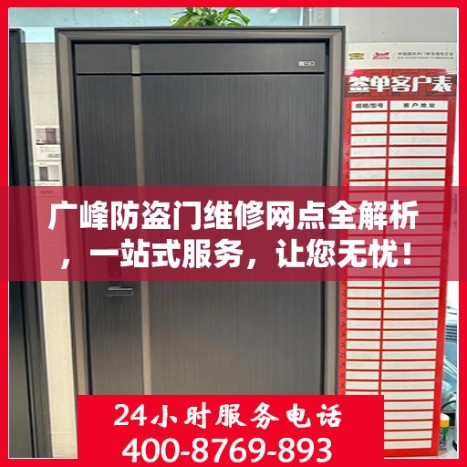 广峰防盗门维修网点全解析，一站式服务，让您无忧！