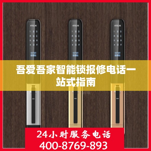 吾爱吾家智能锁报修电话一站式指南