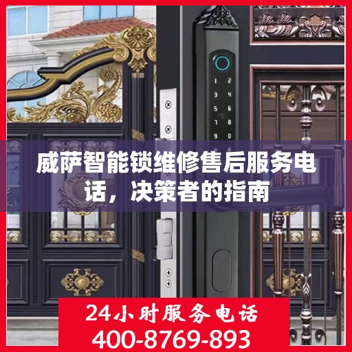 威萨智能锁维修售后服务电话，决策者的指南