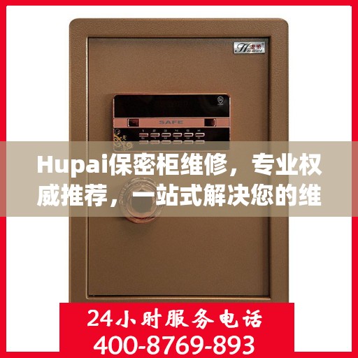 Hupai保密柜维修，专业权威推荐，一站式解决您的维修需求