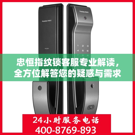 忠恒指纹锁客服专业解读，全方位解答您的疑惑与需求