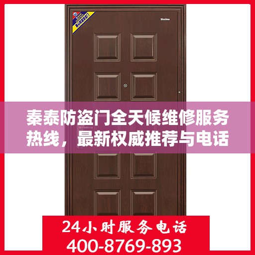 秦泰防盗门全天候维修服务热线，最新权威推荐与电话支持