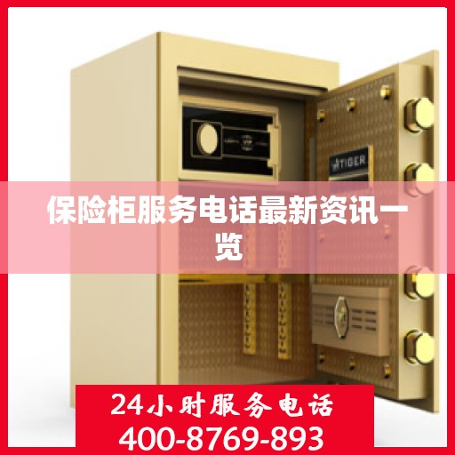保险柜服务电话最新资讯一览