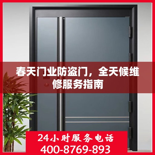 春天门业防盗门，全天候维修服务指南