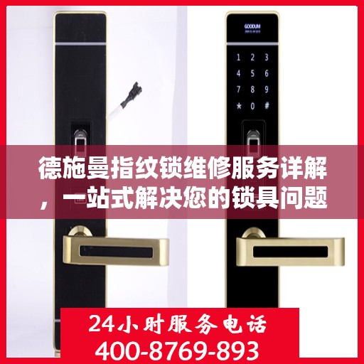 德施曼指纹锁维修服务详解，一站式解决您的锁具问题