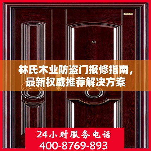 林氏木业防盗门报修指南，最新权威推荐解决方案