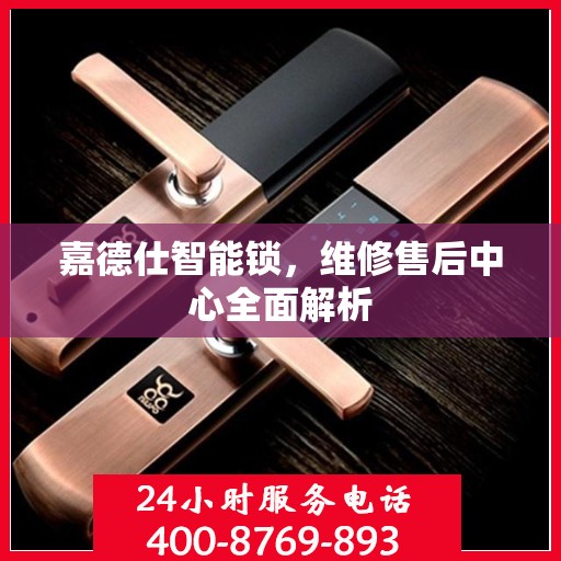 嘉德仕智能锁，维修售后中心全面解析