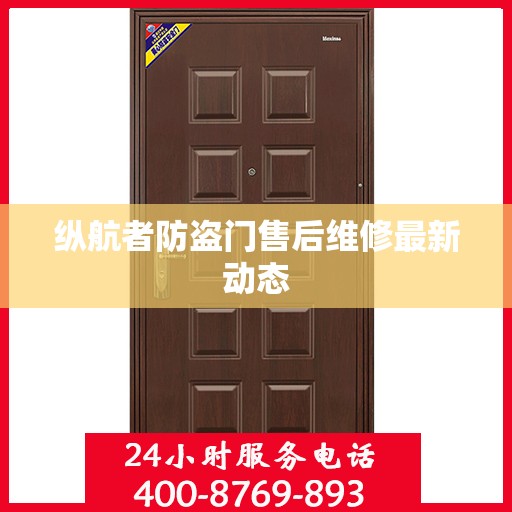 纵航者防盗门售后维修最新动态