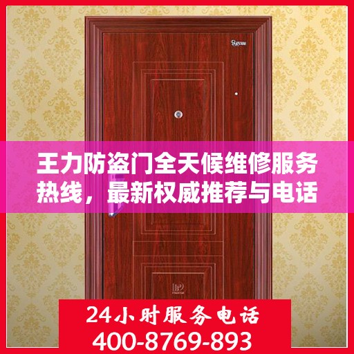 王力防盗门全天候维修服务热线，最新权威推荐与电话指南