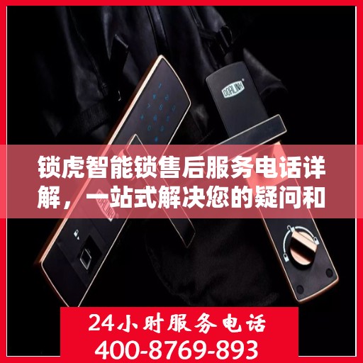 锁虎智能锁售后服务电话详解，一站式解决您的疑问和需求