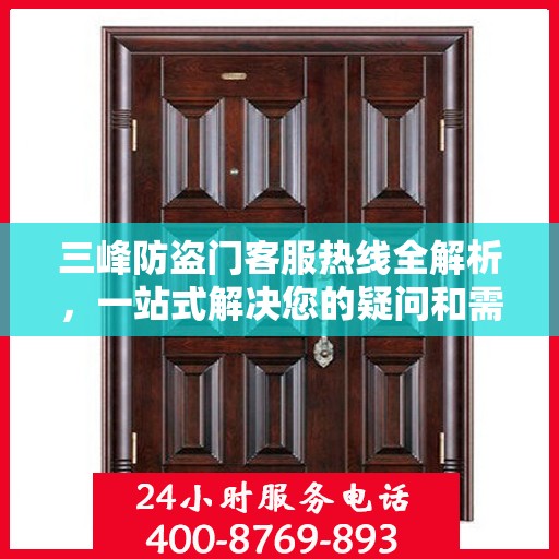 三峰防盗门客服热线全解析，一站式解决您的疑问和需求