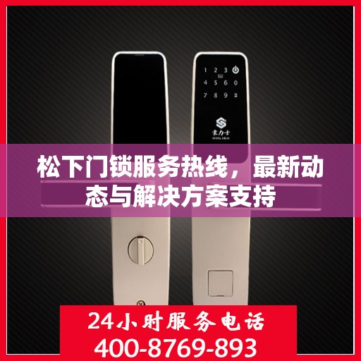 松下门锁服务热线，最新动态与解决方案支持