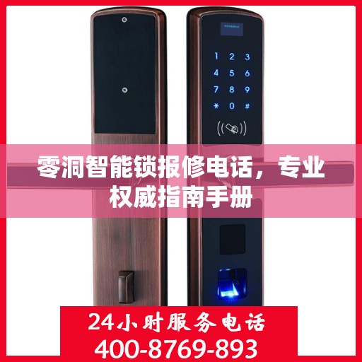 零洞智能锁报修电话，专业权威指南手册