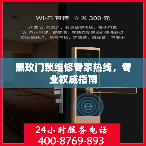 黑玫门锁维修专家热线，专业权威指南