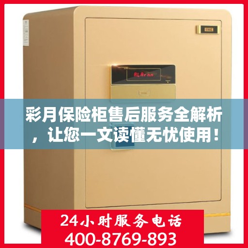 彩月保险柜售后服务全解析，让您一文读懂无忧使用！