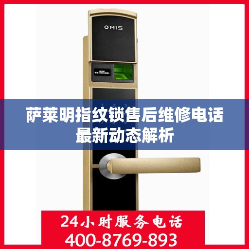 萨莱明指纹锁售后维修电话最新动态解析