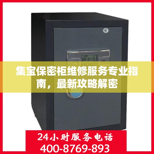 集宝保密柜维修服务专业指南，最新攻略解密