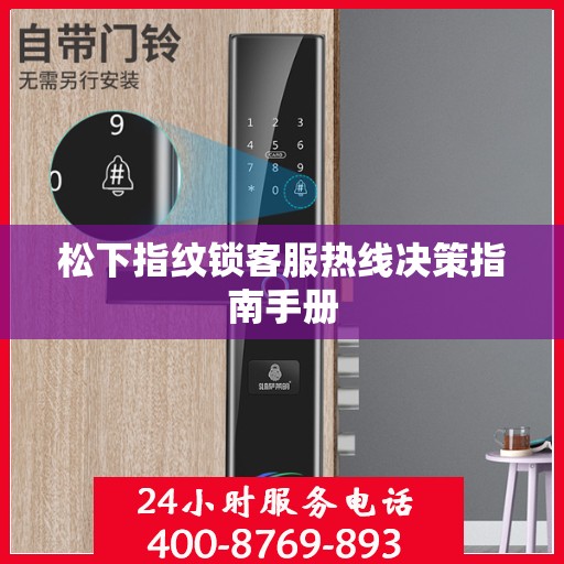 松下指纹锁客服热线决策指南手册
