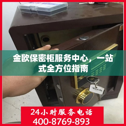 金欧保密柜服务中心，一站式全方位指南