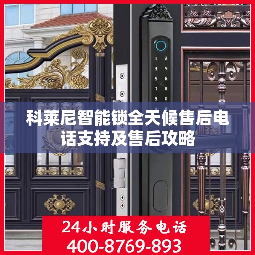 科莱尼智能锁全天候售后电话支持及售后攻略