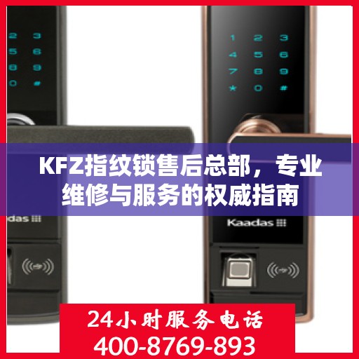 KFZ指纹锁售后总部，专业维修与服务的权威指南