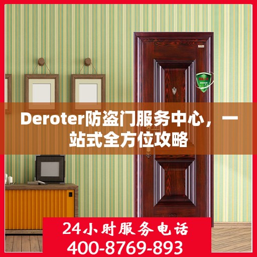 Deroter防盗门服务中心，一站式全方位攻略