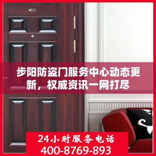 步阳防盗门服务中心动态更新，权威资讯一网打尽