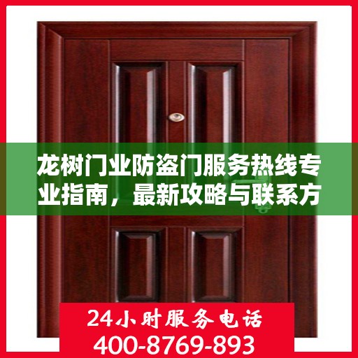 龙树门业防盗门服务热线专业指南，最新攻略与联系方式