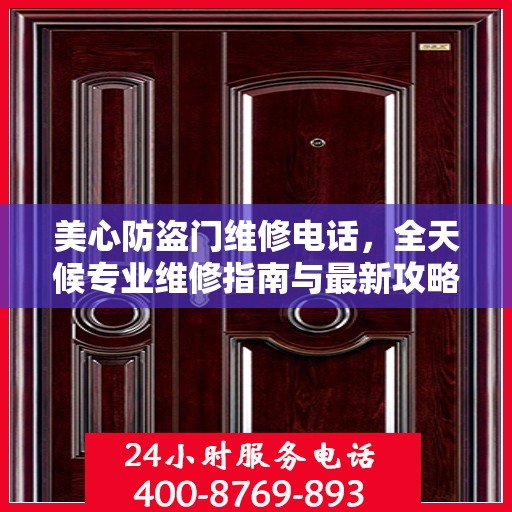 美心防盗门维修电话，全天候专业维修指南与最新攻略