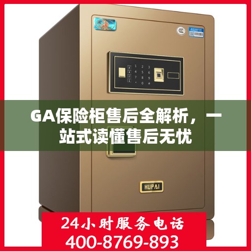 GA保险柜售后全解析，一站式读懂售后无忧