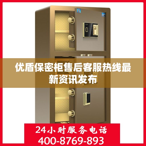优盾保密柜售后客服热线最新资讯发布