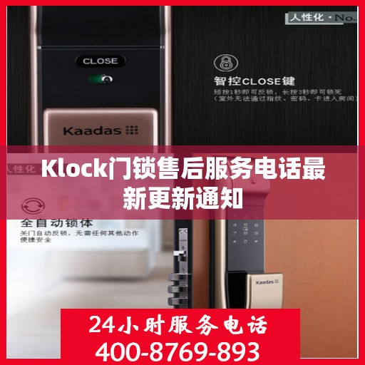 Klock门锁售后服务电话最新更新通知