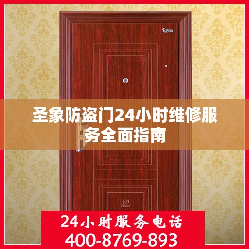 圣象防盗门24小时维修服务全面指南