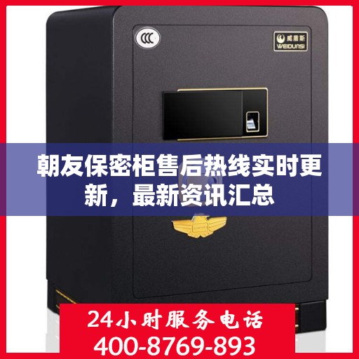 朝友保密柜售后热线实时更新，最新资讯汇总