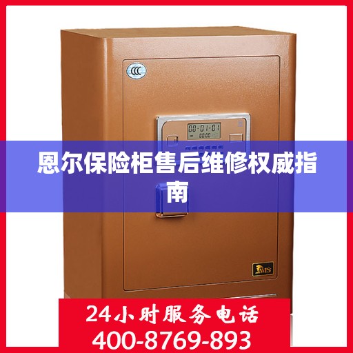 恩尔保险柜售后维修权威指南