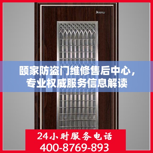 颐家防盗门维修售后中心，专业权威服务信息解读