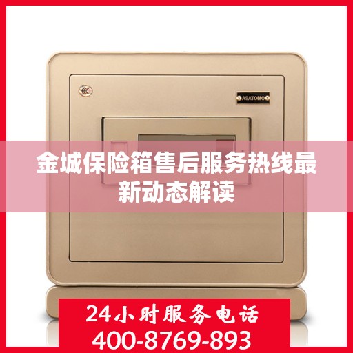 金城保险箱售后服务热线最新动态解读