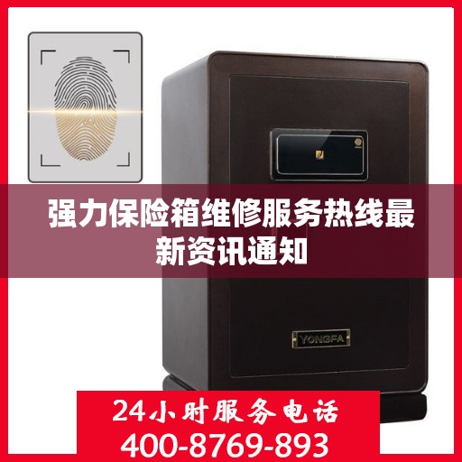 强力保险箱维修服务热线最新资讯通知