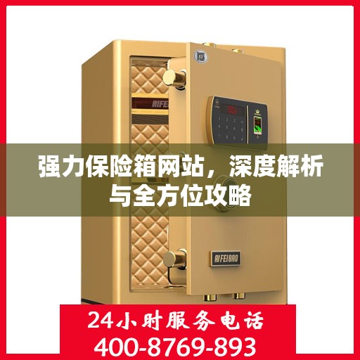 强力保险箱网站，深度解析与全方位攻略