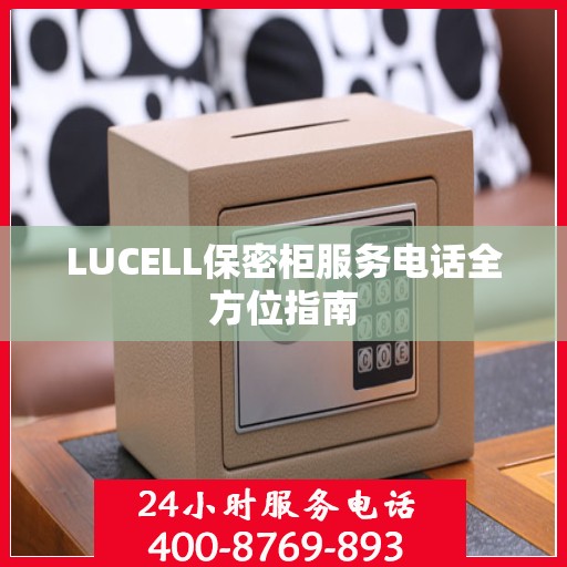 LUCELL保密柜服务电话全方位指南