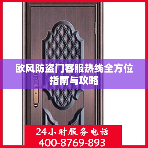 欧风防盗门客服热线全方位指南与攻略