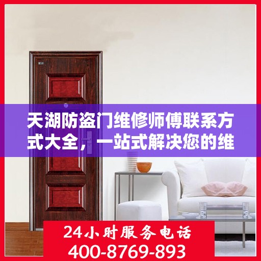 天湖防盗门维修师傅联系方式大全，一站式解决您的维修需求