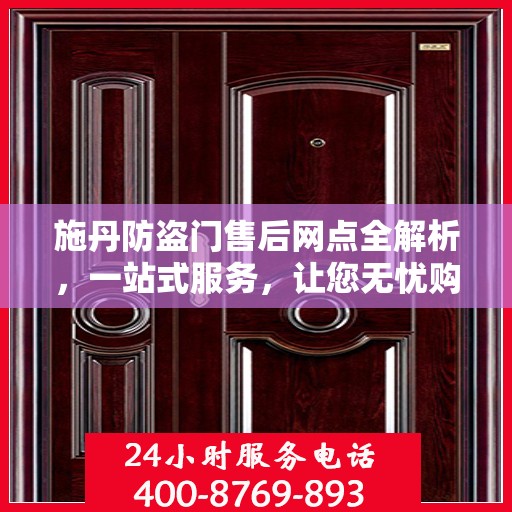 施丹防盗门售后网点全解析，一站式服务，让您无忧购门！