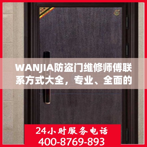 WANJIA防盗门维修师傅联系方式大全，专业、全面的维修攻略之门道秘籍