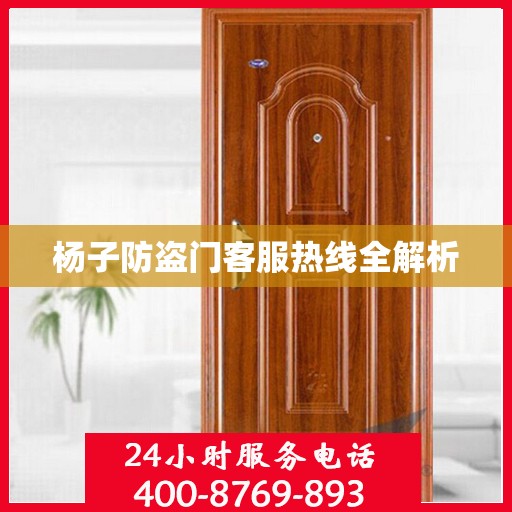 杨子防盗门客服热线全解析