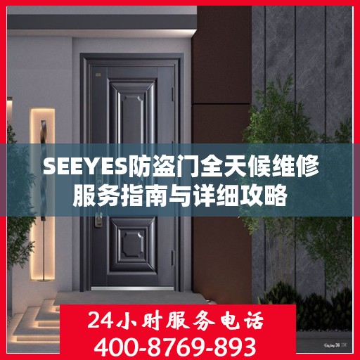 SEEYES防盗门全天候维修服务指南与详细攻略