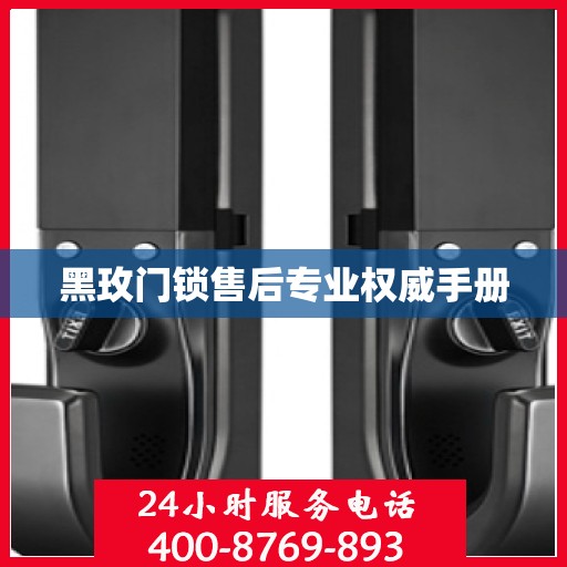 黑玫门锁售后专业权威手册
